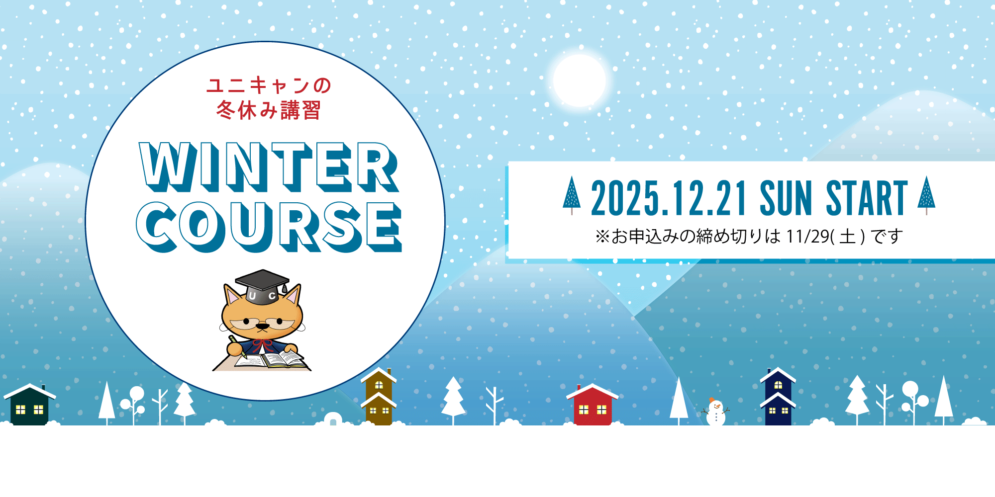 【ユニバーサルキャンパスHAT神戸校】2025年度 冬休み講習 開催のお知らせ⛄